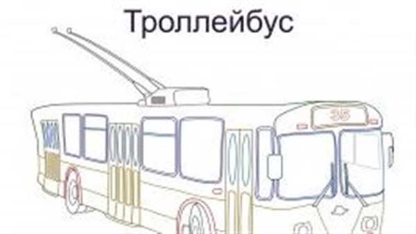 Раскраски для мальчиков троллейбусы