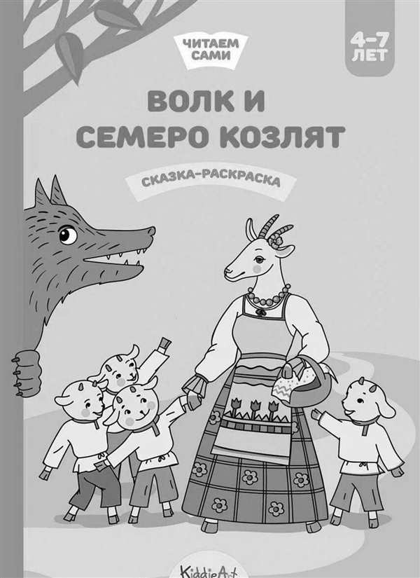 Волк и семеро козлят 2