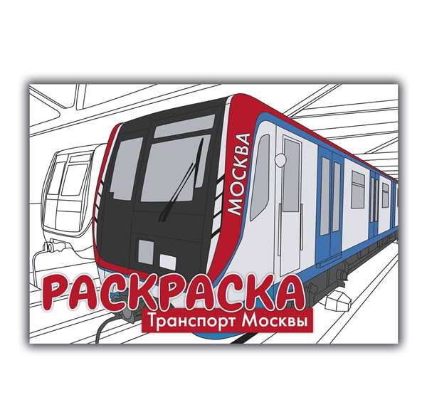 Раскраска станция метро