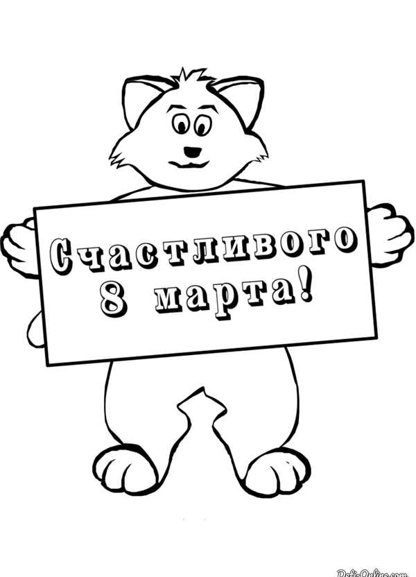 Открытка на 8 марта раскраска