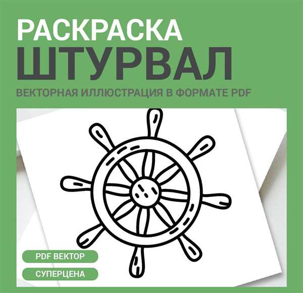Штурвал трафарет