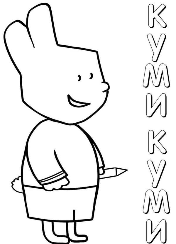 Раскраски для детей Куми Куми