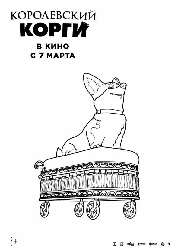 Королевские корги разукрашка