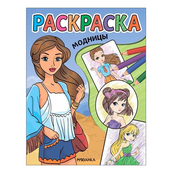 Раскраска девочкам. Модницы