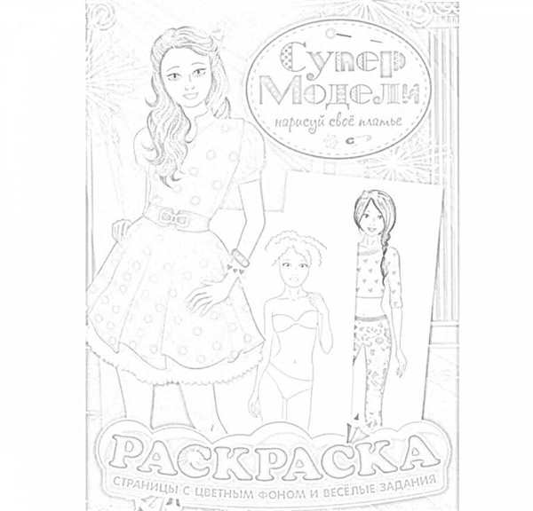 Модные девочки. Раскраска
