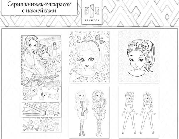 Скачать Раскраски Модница для Веселья и Вдохновения
