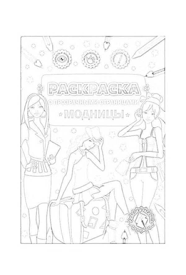 Раскраска. Модница