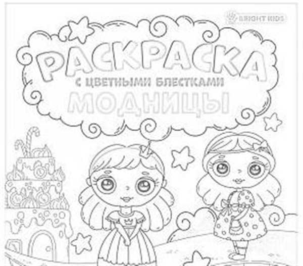 Раскраска девочкам. Модницы