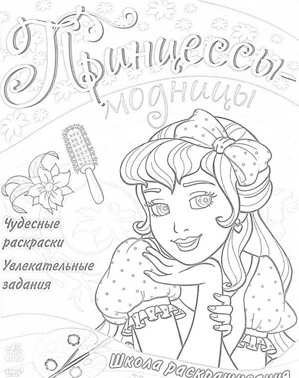 Скачать Раскраски Модница для Веселья и Вдохновения
