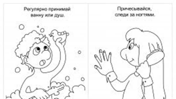 Гигиенические процедуры раскраска