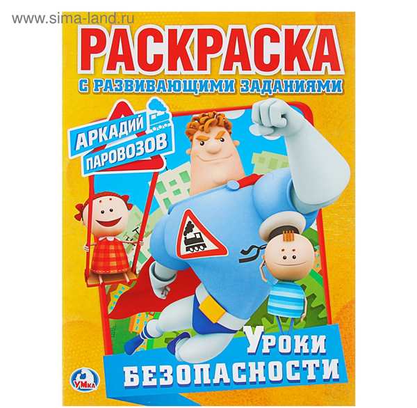 Раскраска для малышей Аркадий Паровозов