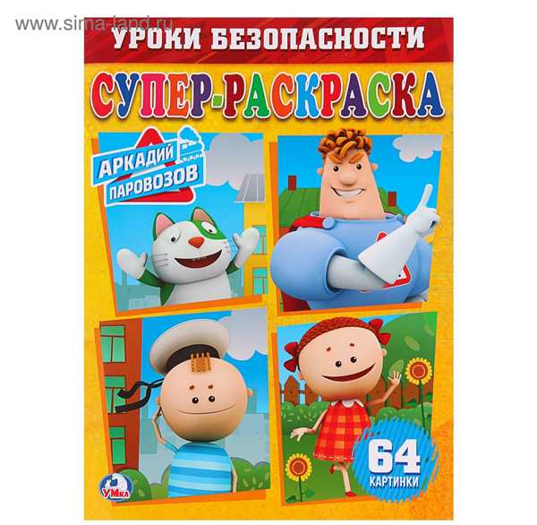 Раскраска Аркадий Паровозов уроки безопасности
