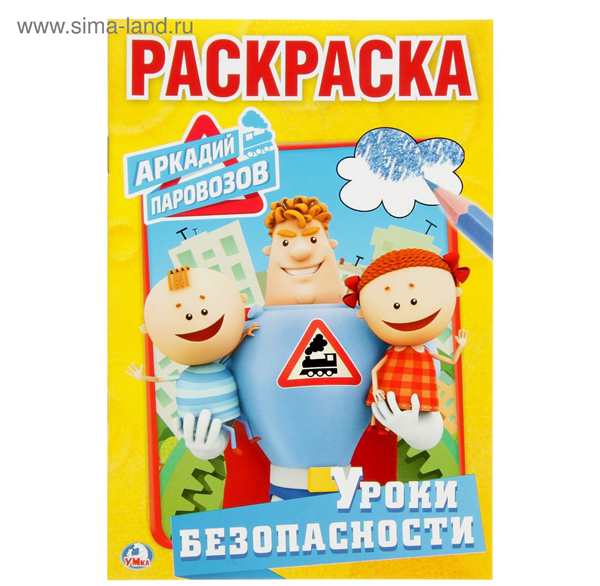Аркадий Паровозов раскраска для детей