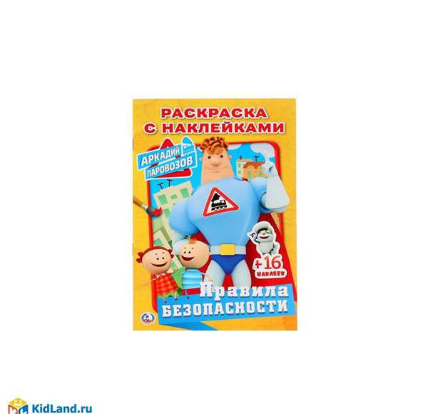 Аркадий Паровозов картинки раскраска