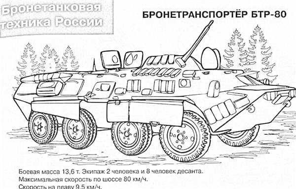 Скачать Раскраску БТР онлайн