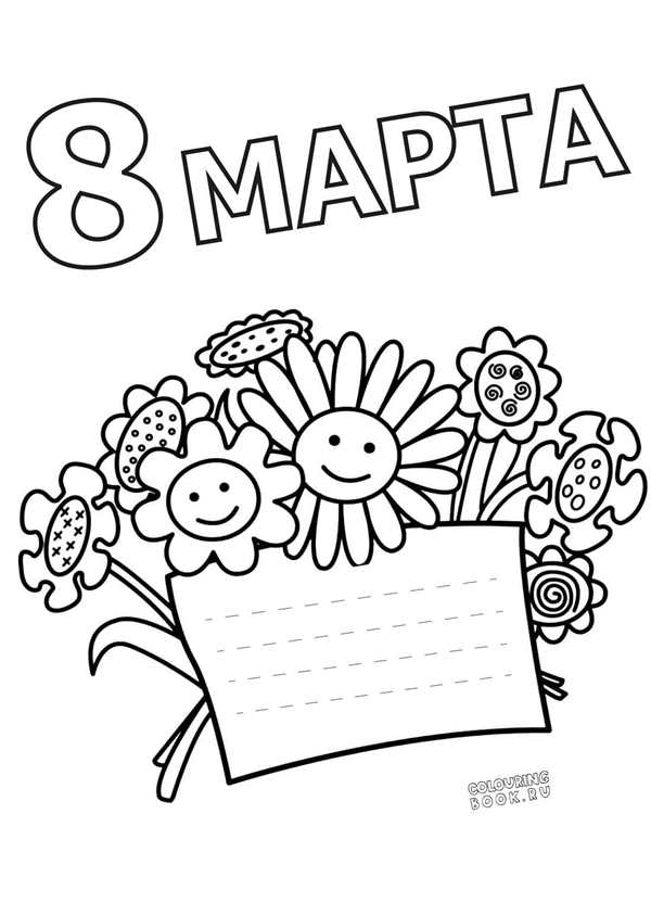 Раскраска март