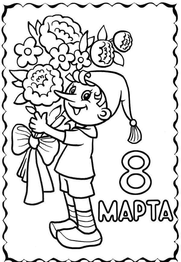 8 Марта картинки раскраски