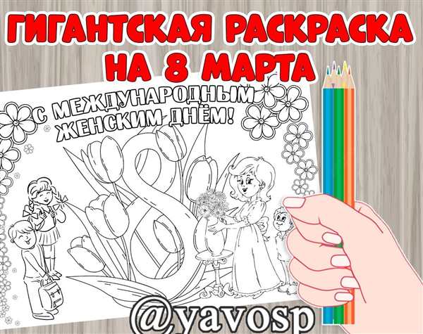 8 Марта картинки раскраски