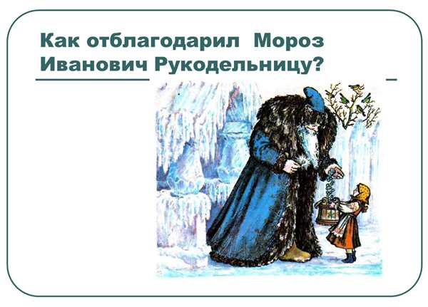 План сказки Мороз Иванович с иллюстрациями