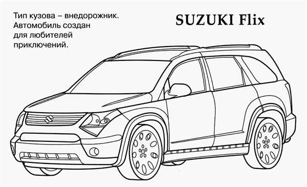 Раскраска Сузуки сх4