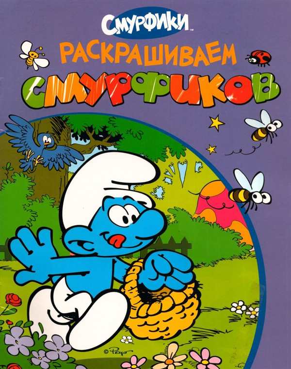 Мультфильм Смурфики раскраски