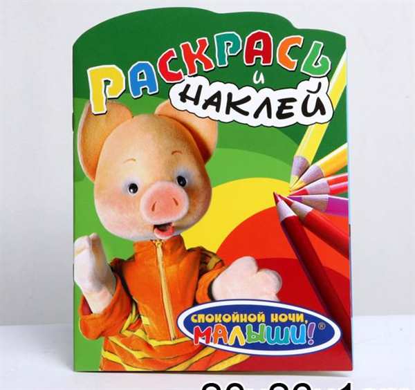 Раскраска спокойной ночи