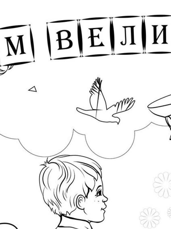 Раскраска 9 мая