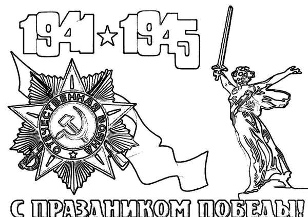 Раскраски 9 мая для детей