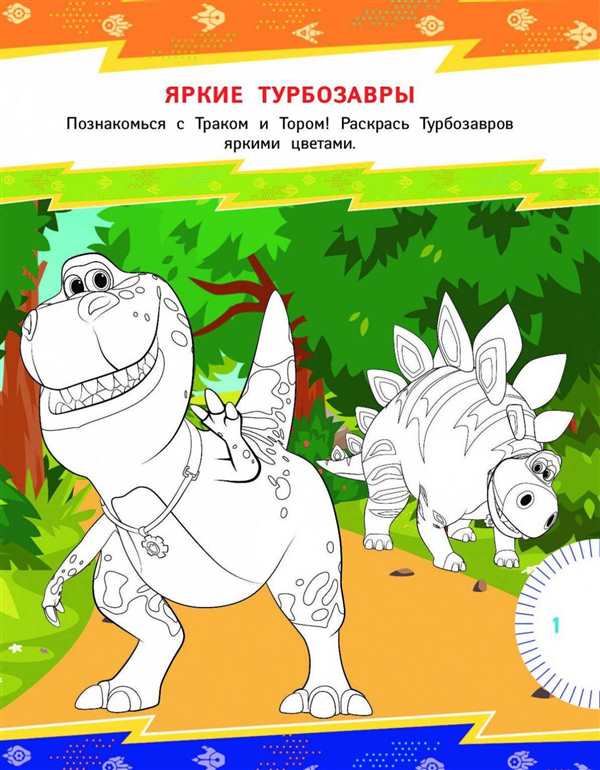 Раскраски турбозавтры