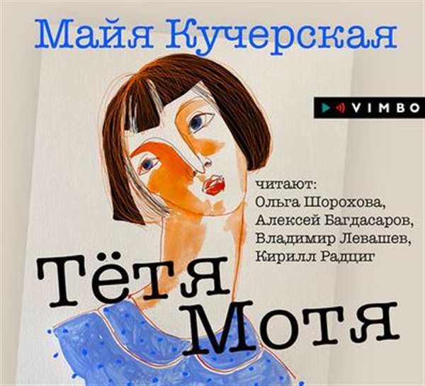 Тётя Мотя в радостных красках