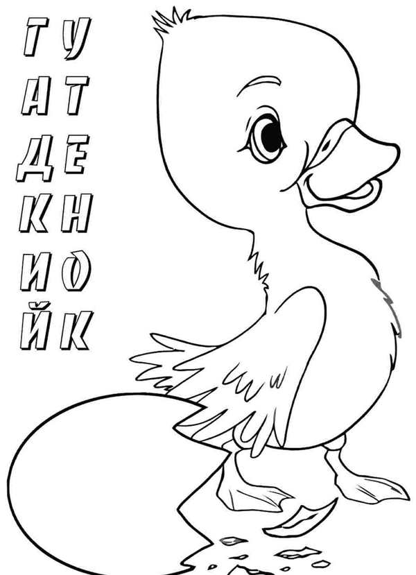 Раскраска уточка