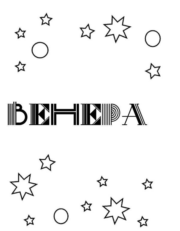 Планеты раскраска для детей