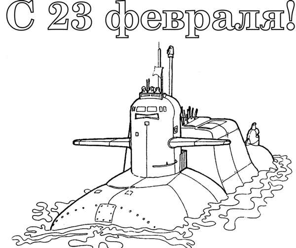 Раскраска боевой корабль