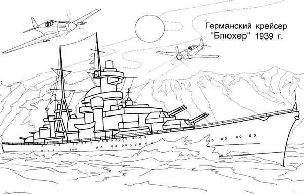 Военные корабли. Раскраска