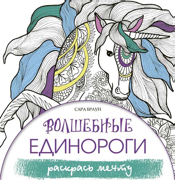 Единорог раскраска для детей