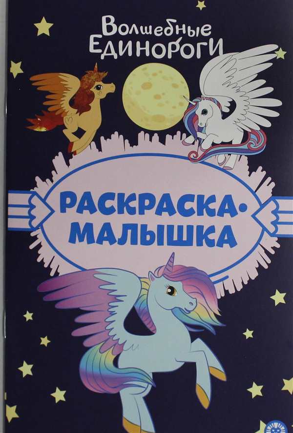 Раскраска Единороги