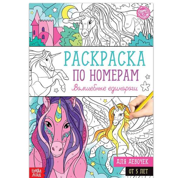 Волшебные Единороги. Раскраска