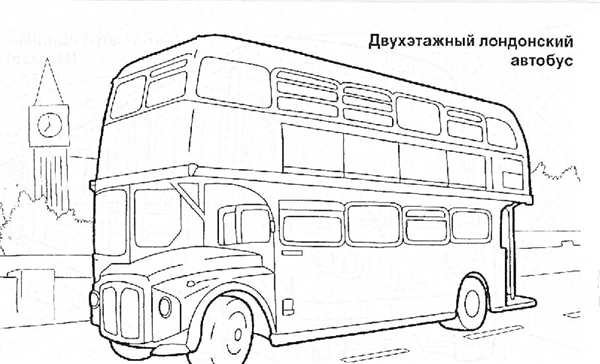 Раскраска автобус