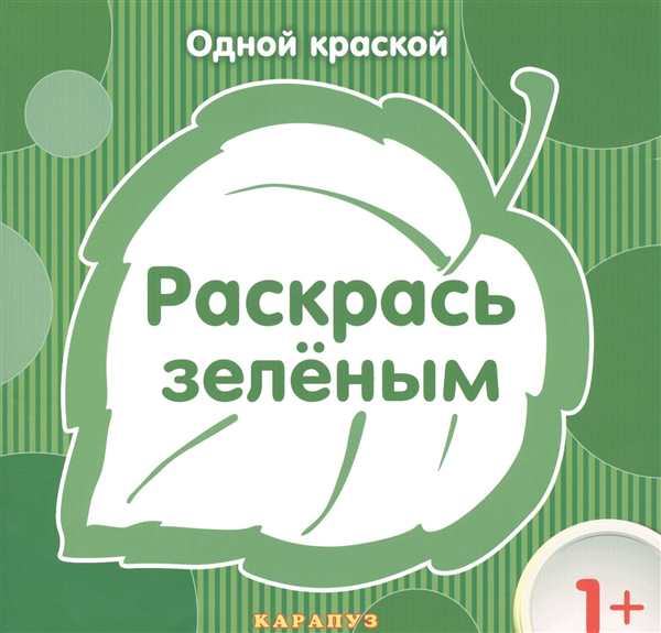 Зеленый приглашает веселая раскраска