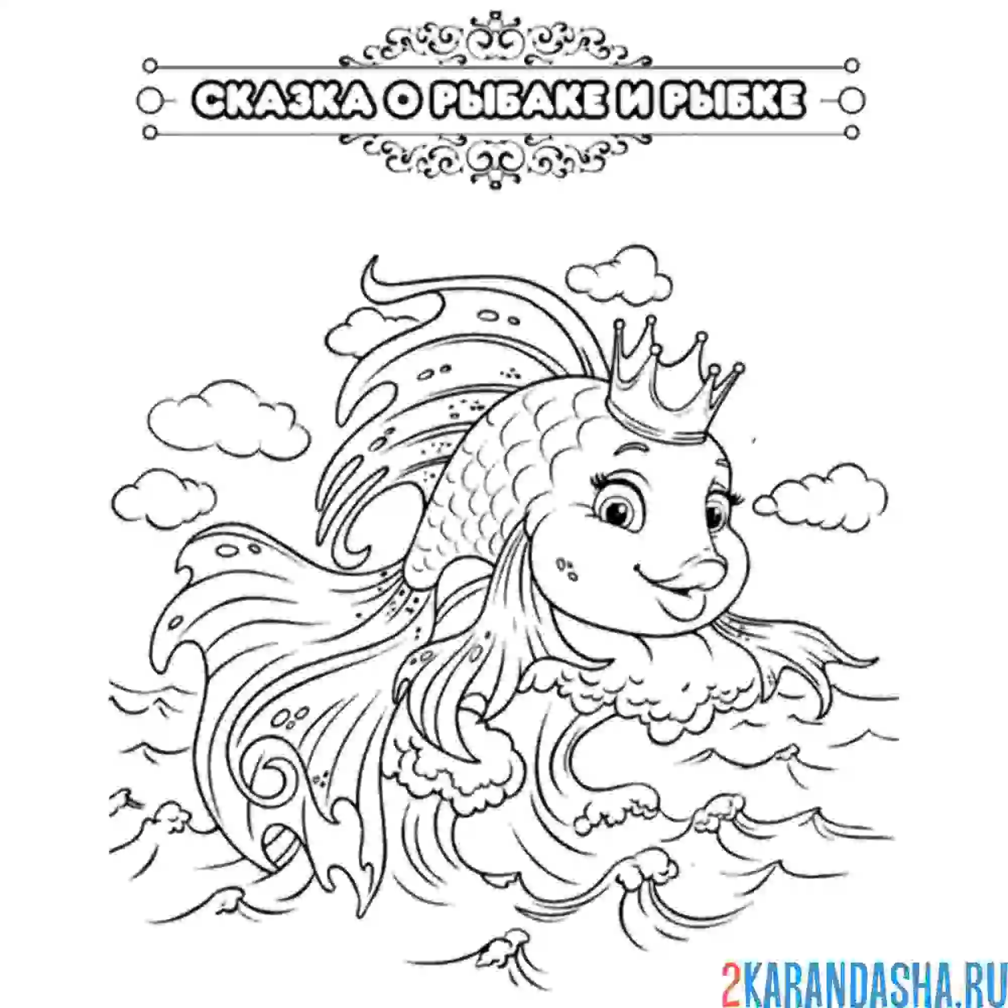 Золотая рыбка раскраска