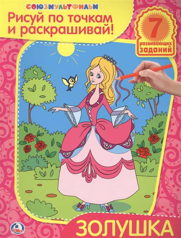 Ш Перро Золушка раскраска
