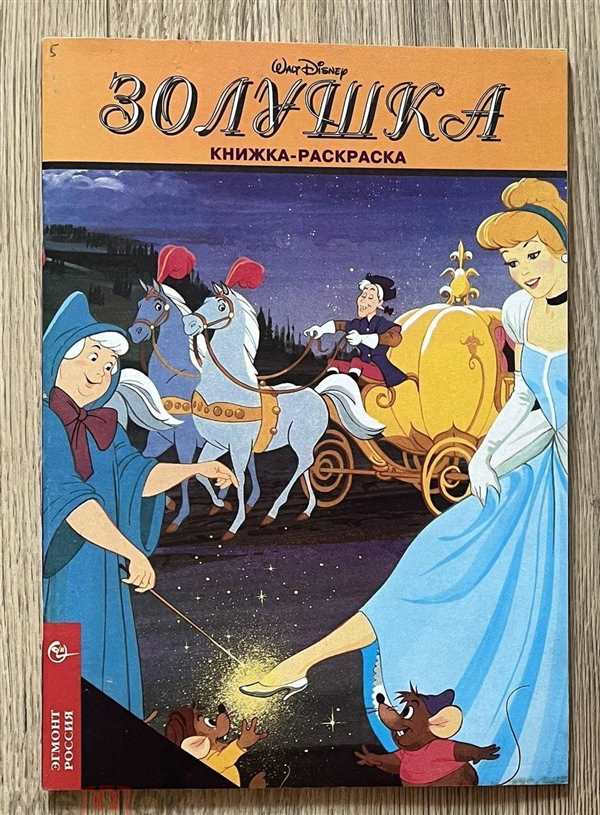 Золушка в мире красок раскраска читает книгу