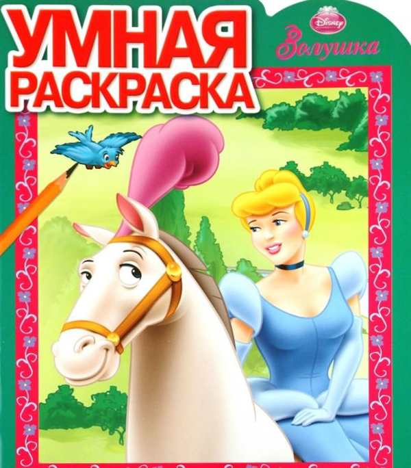 Золушка в мире красок раскраска читает книгу