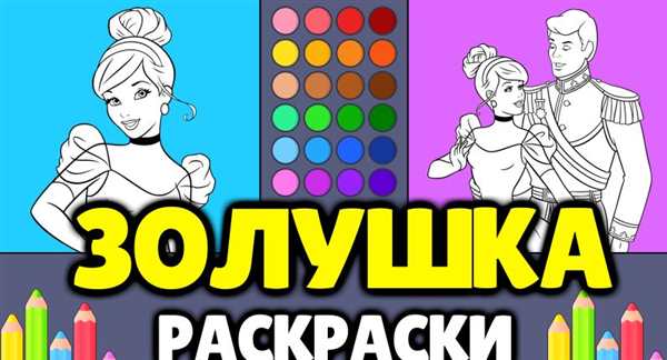 Золушка в мире красок раскраска читает книгу